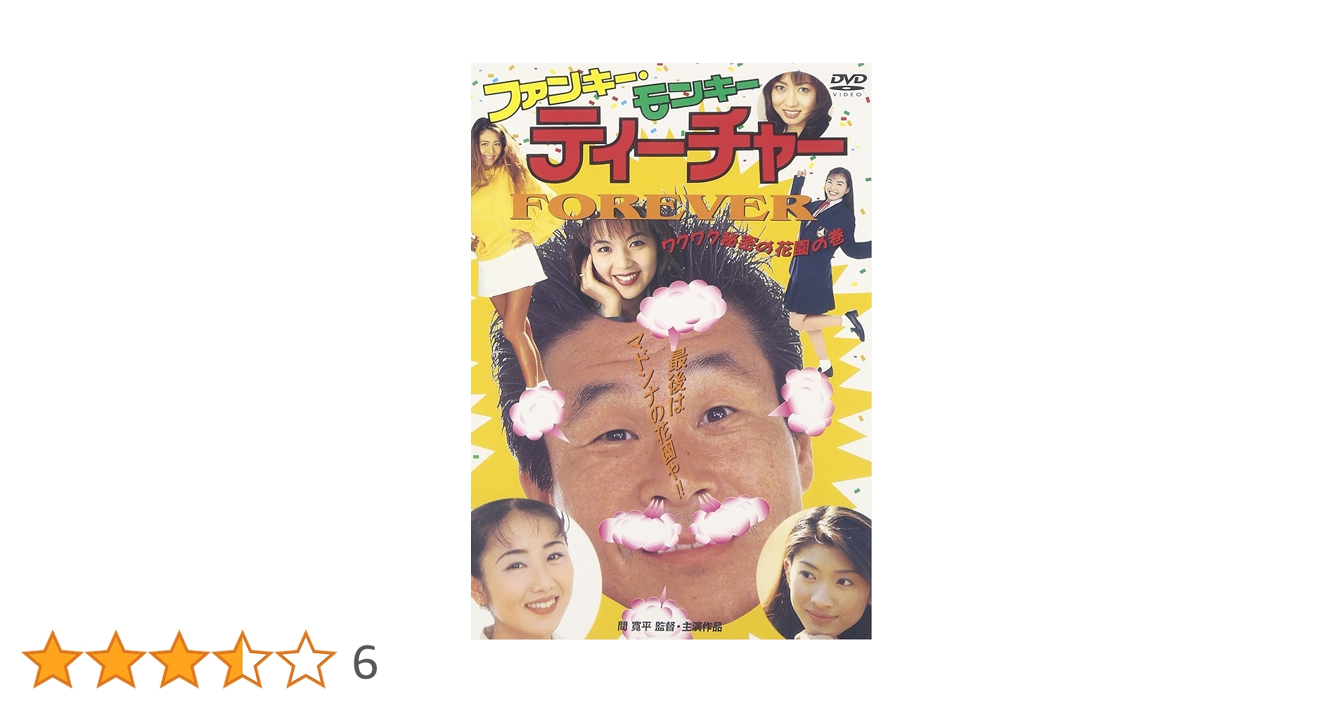 希少セル版DVD【ファンキーモンキーティーチャー1＋3＋新】飯島愛19歳 希少セル版DVD【ファンキーモンキーティーチャー1＋3＋新】飯島
